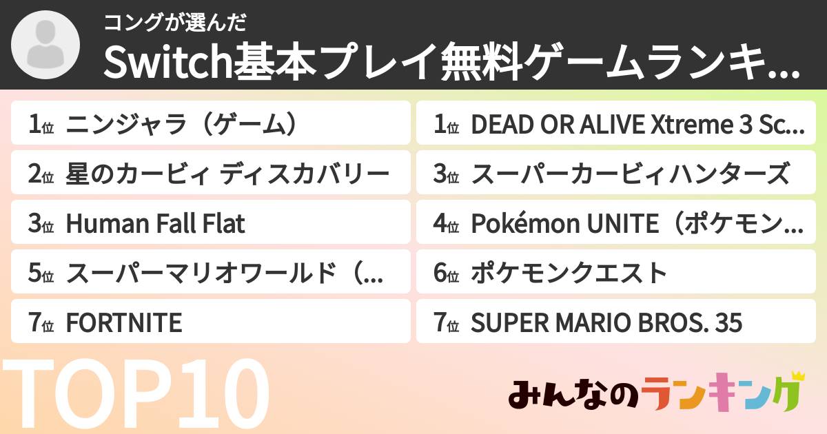 コングさんの「Switch基本プレイ無料ゲームランキング」
