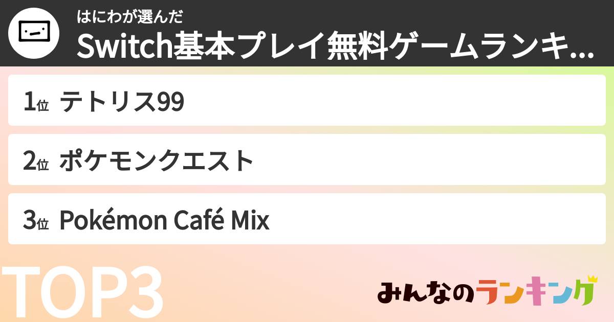 はにわさんの「Switch基本プレイ無料ゲームランキング」