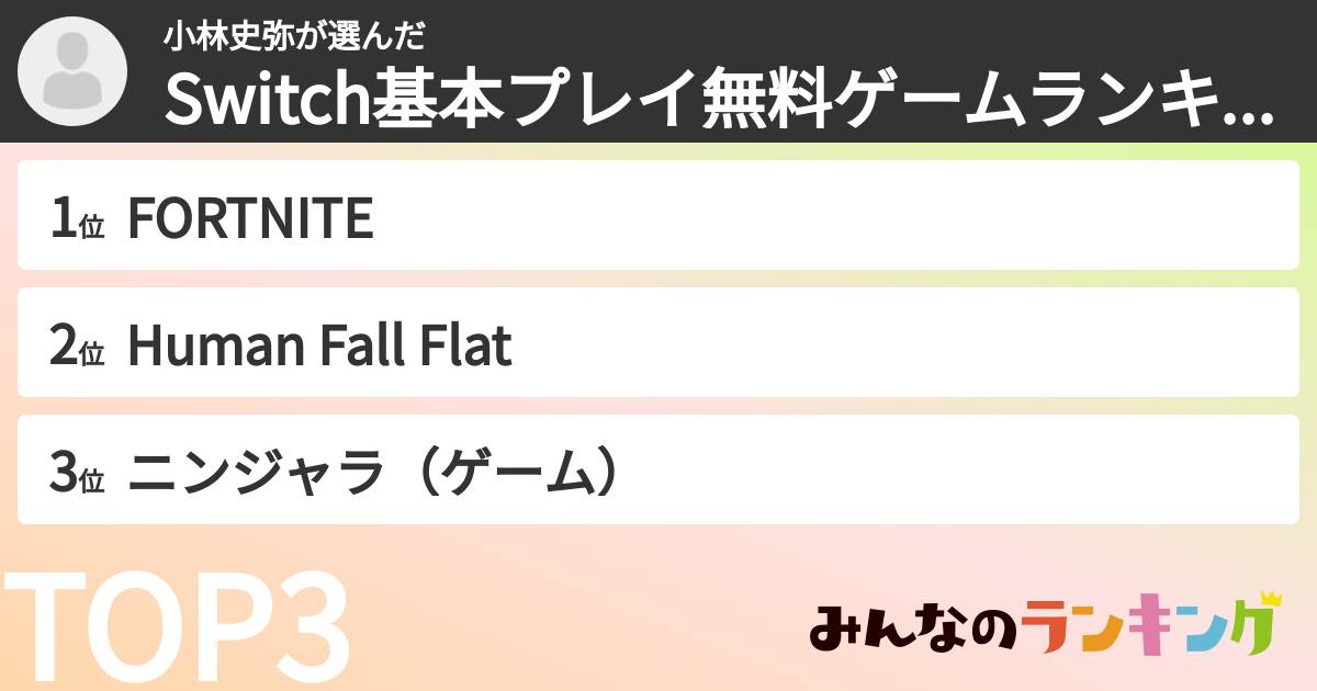 小林史弥さんの「Switch基本プレイ無料ゲームランキング」