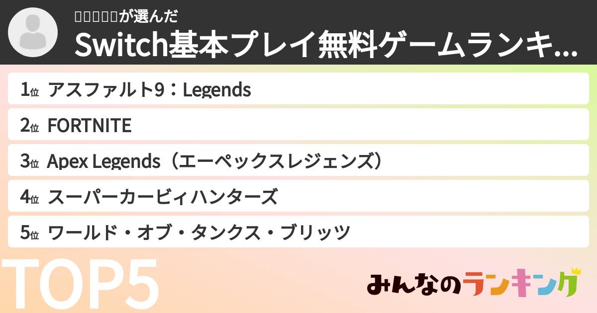 😀😀😀😀😀さんの「Switch基本プレイ無料ゲームランキング」