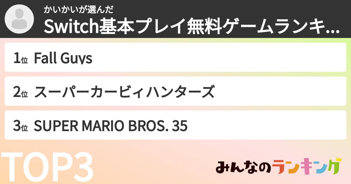かいかいさんの「Switch基本プレイ無料ゲームランキング」