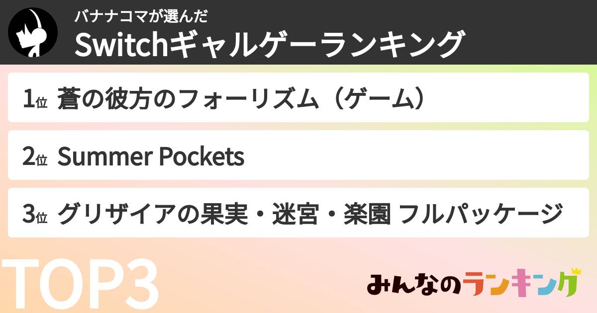 バナナコマさんの「Switchギャルゲーランキング」