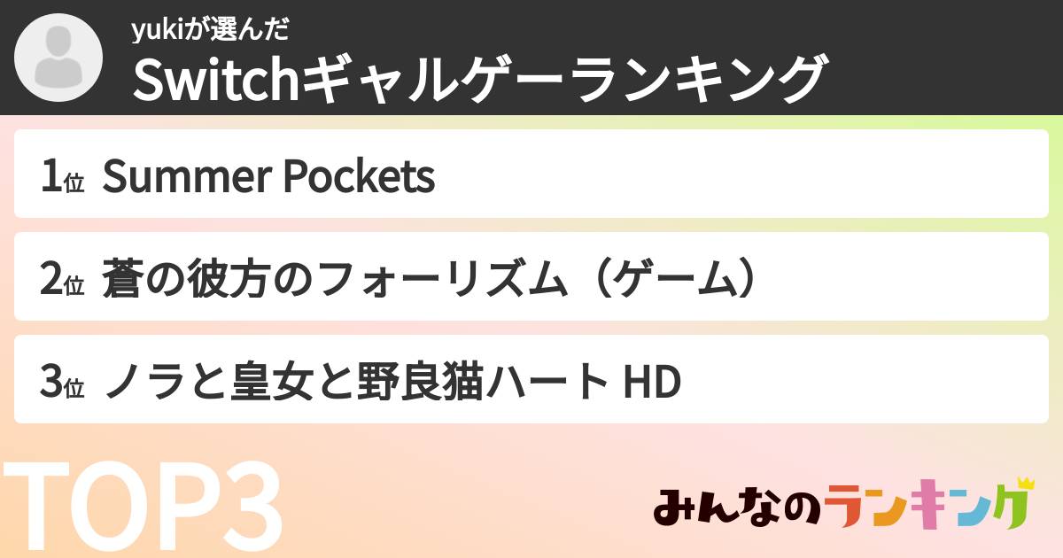 yukiさんの「Switchギャルゲーランキング」