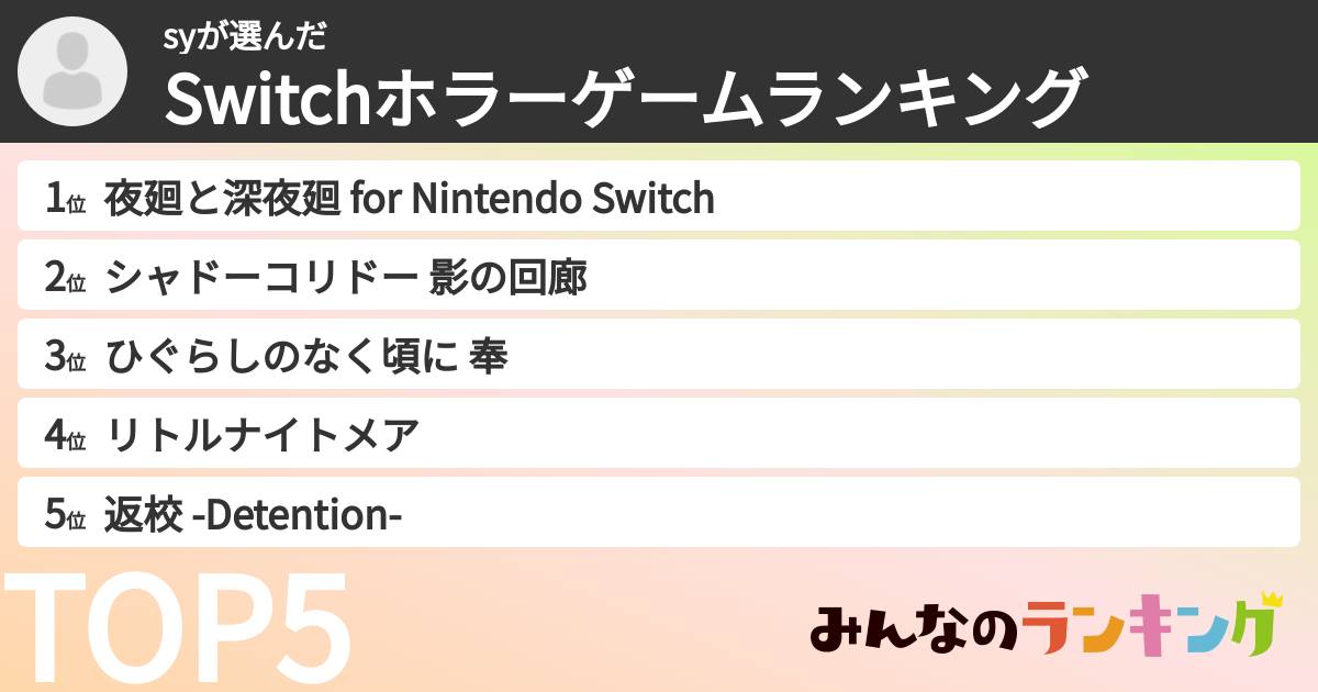 syさんの「Switchホラーゲームランキング」
