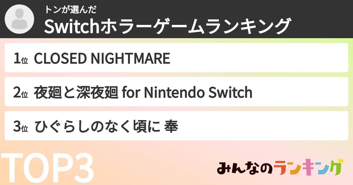 トンさんの「Switchホラーゲームランキング」