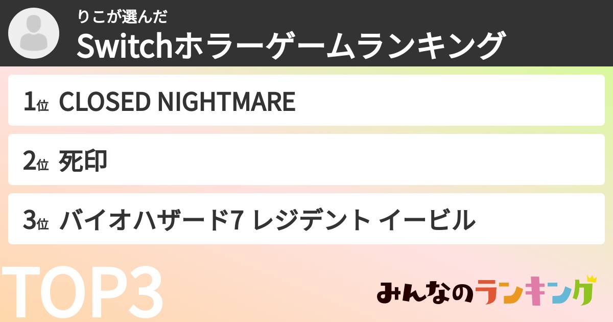りこさんの「Switchホラーゲームランキング」