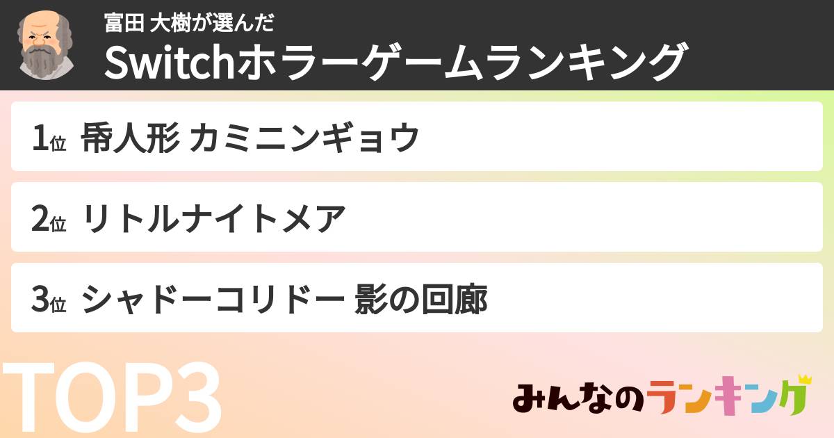 富田 大樹さんの「Switchホラーゲームランキング」