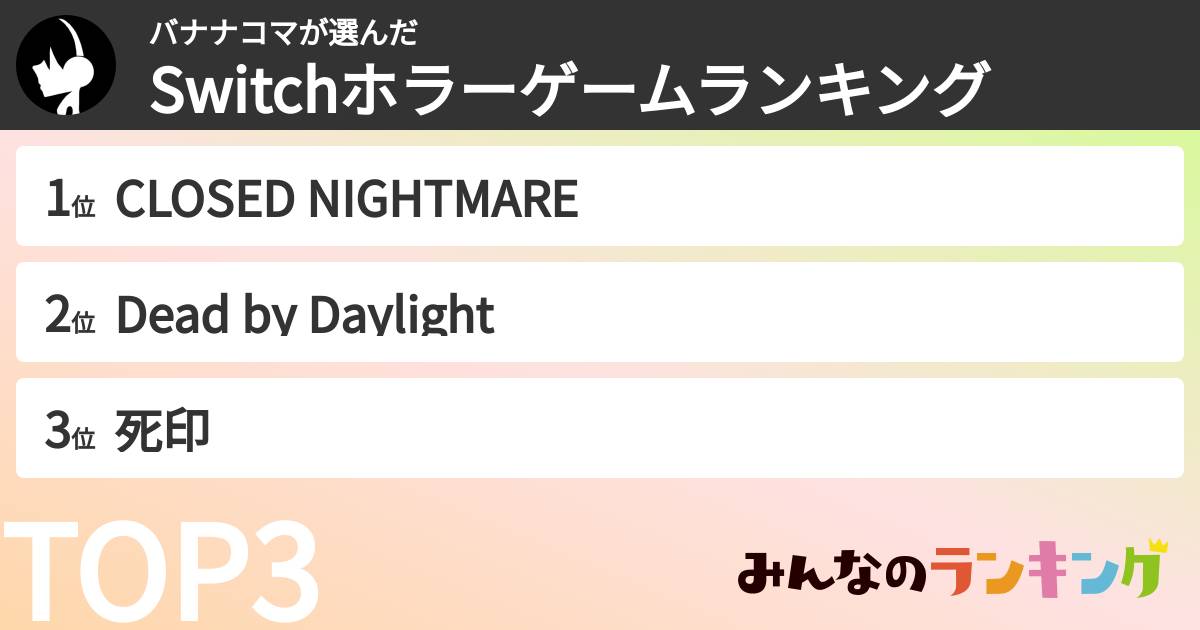 バナナコマさんの「Switchホラーゲームランキング」