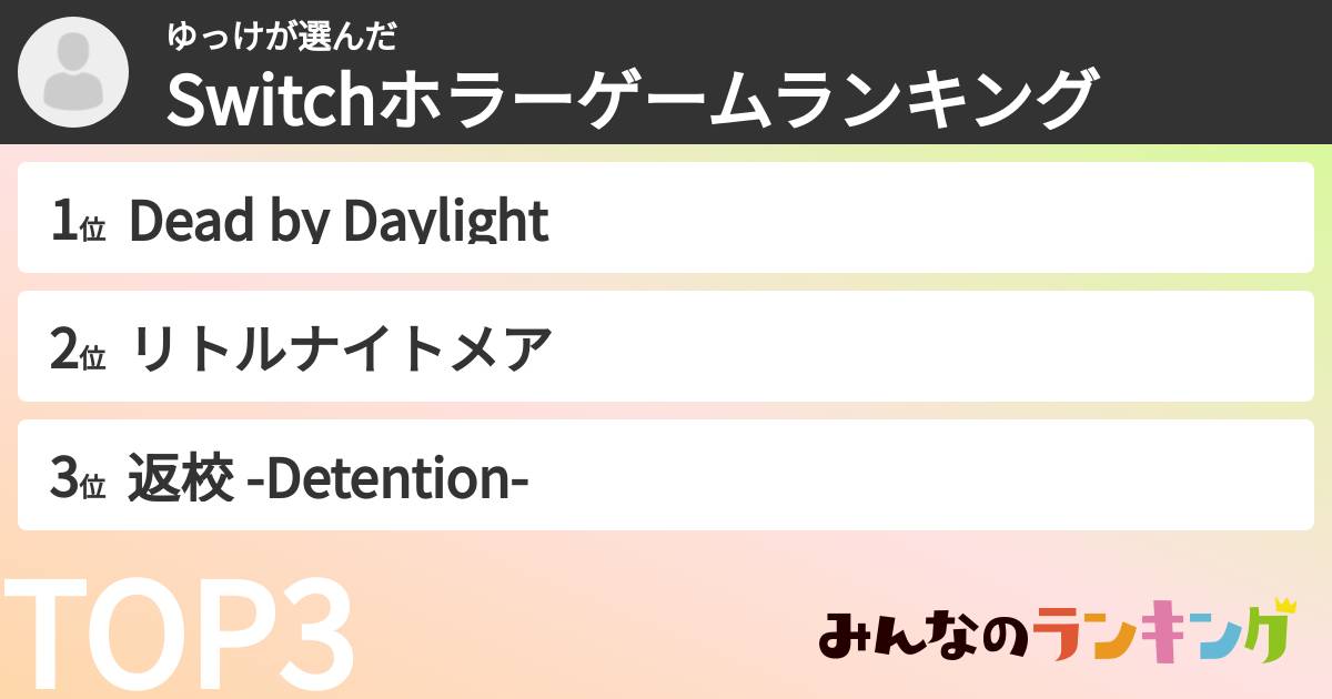 ゆっけさんの「Switchホラーゲームランキング」