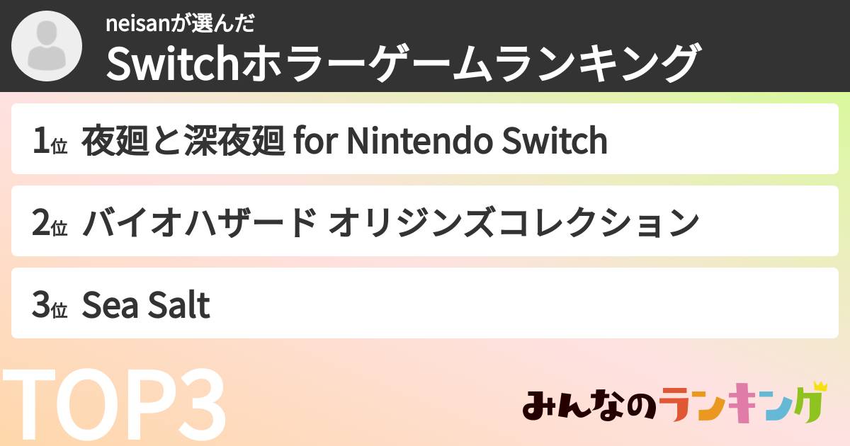 neisanさんの「Switchホラーゲームランキング」