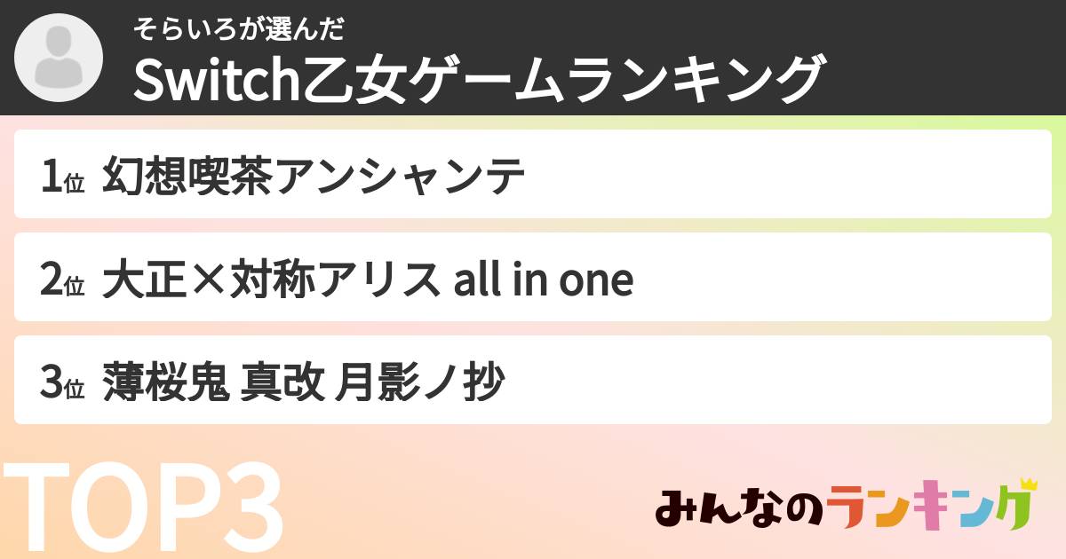 そらいろさんの「Switch乙女ゲームランキング」
