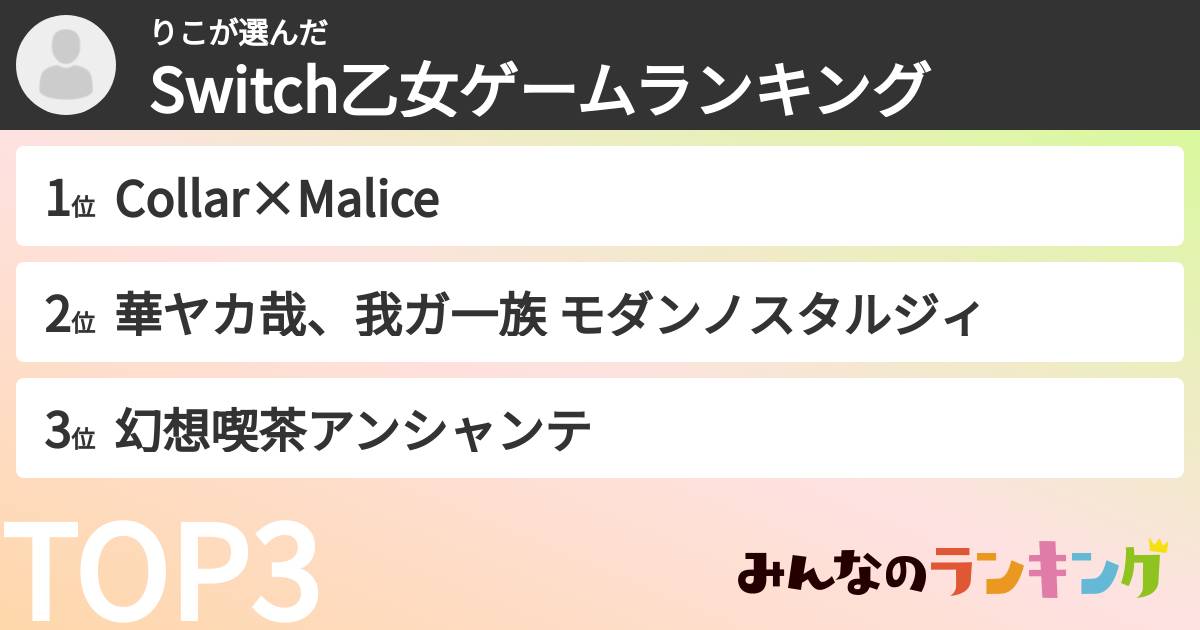 りこさんの「Switch乙女ゲームランキング」