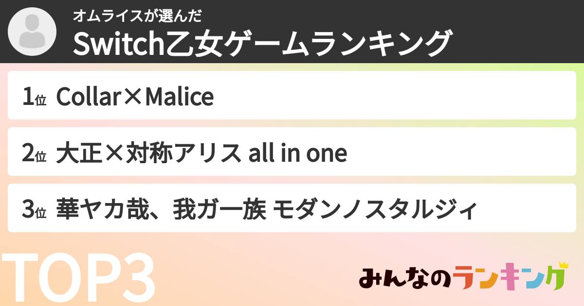 オムライスさんの「Switch乙女ゲームランキング」