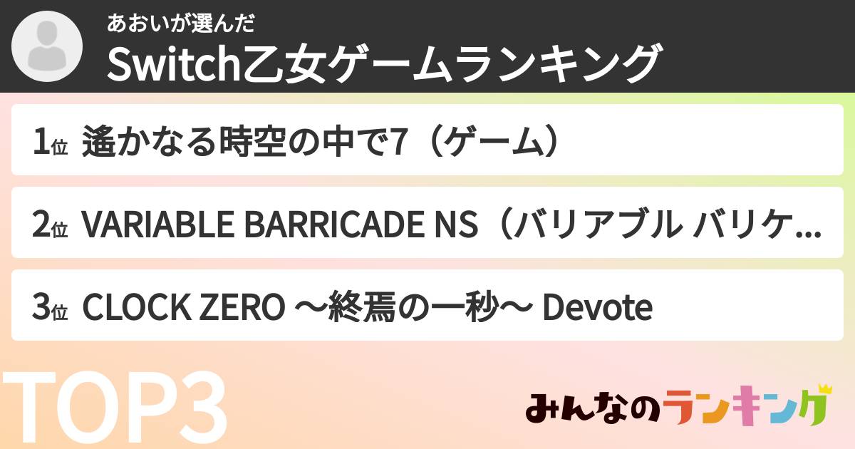 あおいさんの「Switch乙女ゲームランキング」