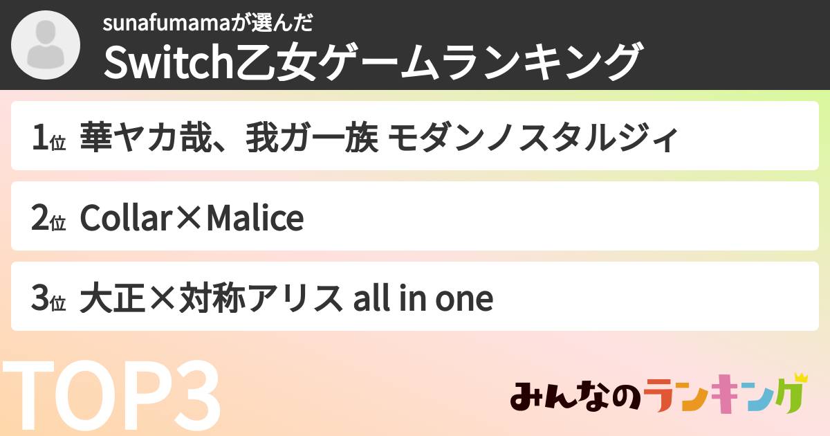 sunafumamaさんの「Switch乙女ゲームランキング」