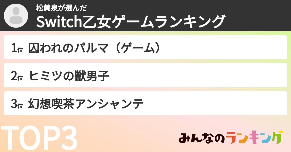 松黄泉さんの「Switch乙女ゲームランキング」