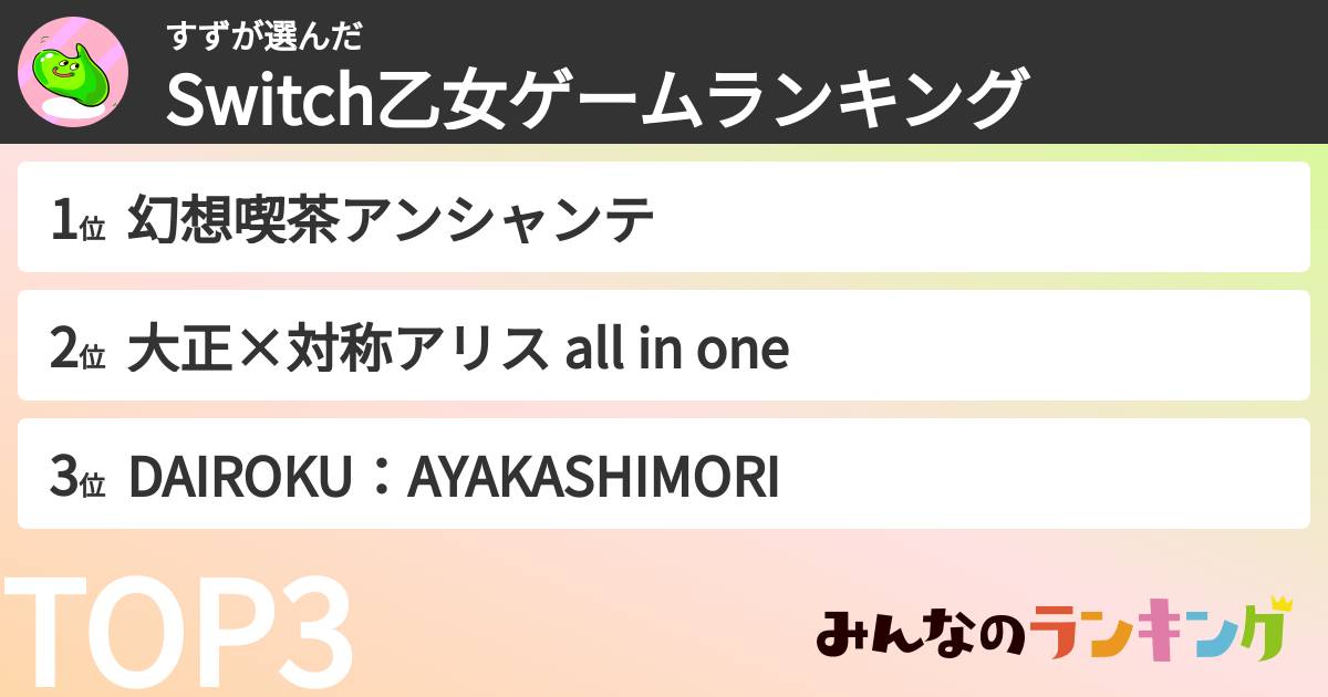 すずさんの「Switch乙女ゲームランキング」