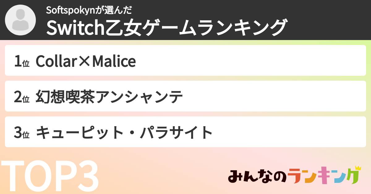Softspokynさんの「Switch乙女ゲームランキング」