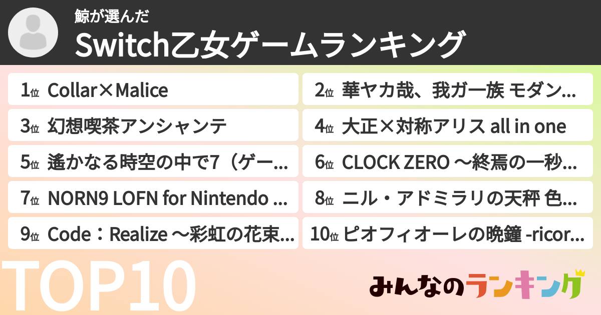鯨さんの「Switch乙女ゲームランキング」