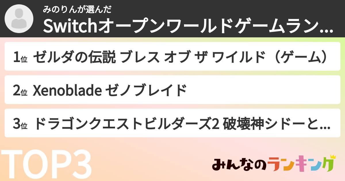 みのりんさんの「Switchオープンワールドゲームランキング」
