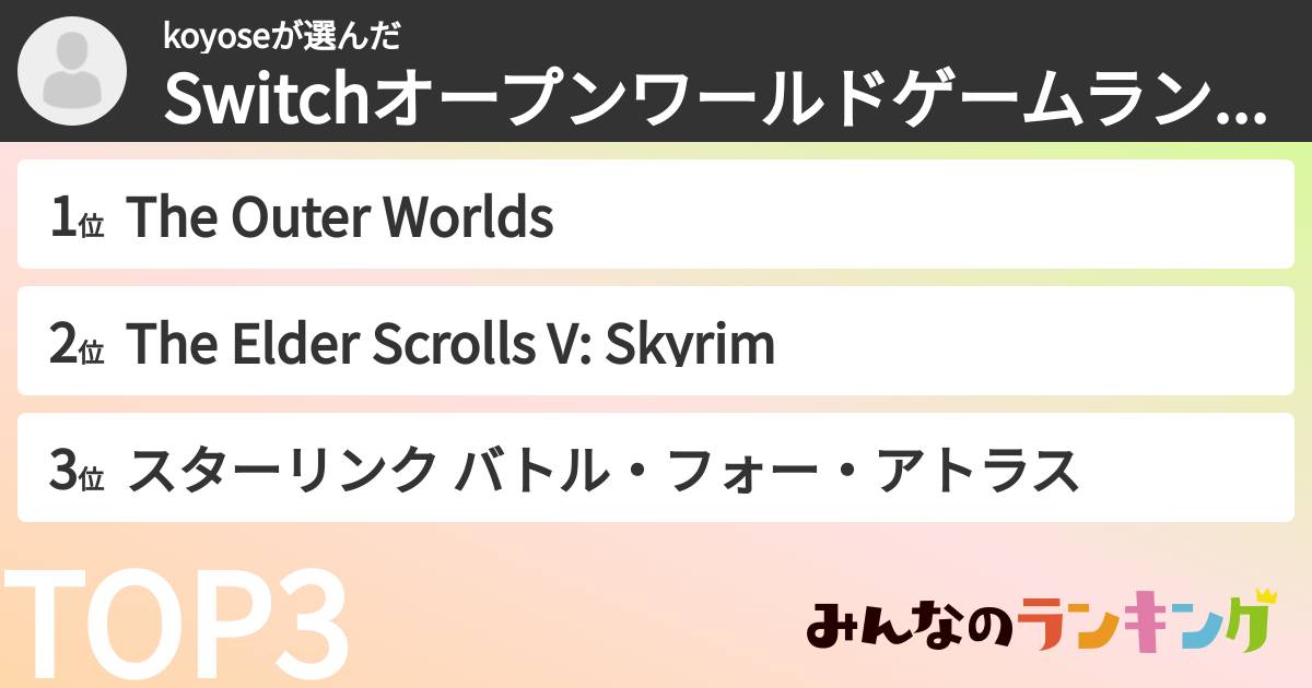 koyoseさんの「Switchオープンワールドゲームランキング」