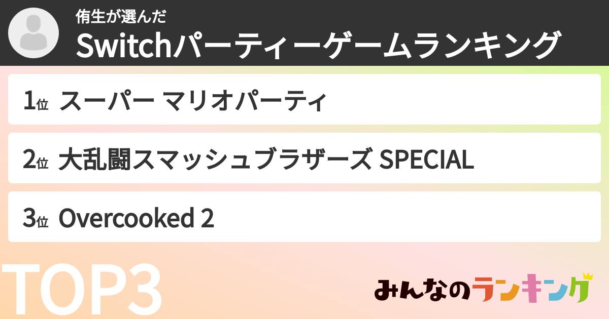 侑生さんの「Switchパーティーゲームランキング」