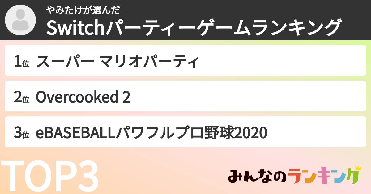 やみたけさんの「Switchパーティーゲームランキング」