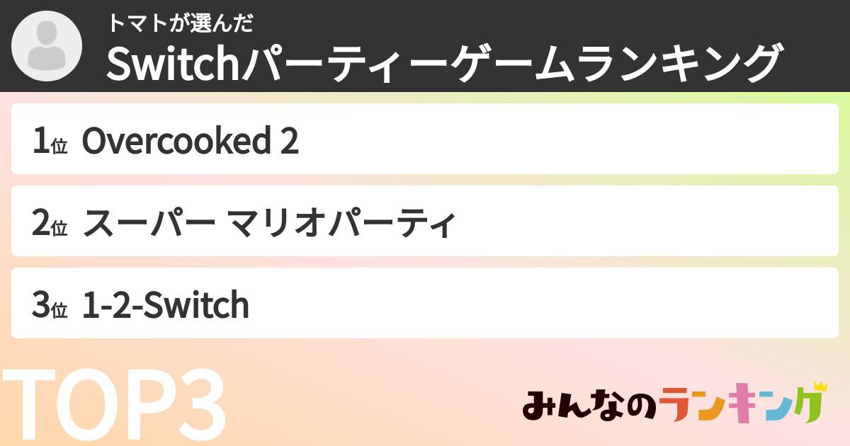 トマトさんの「Switchパーティーゲームランキング」