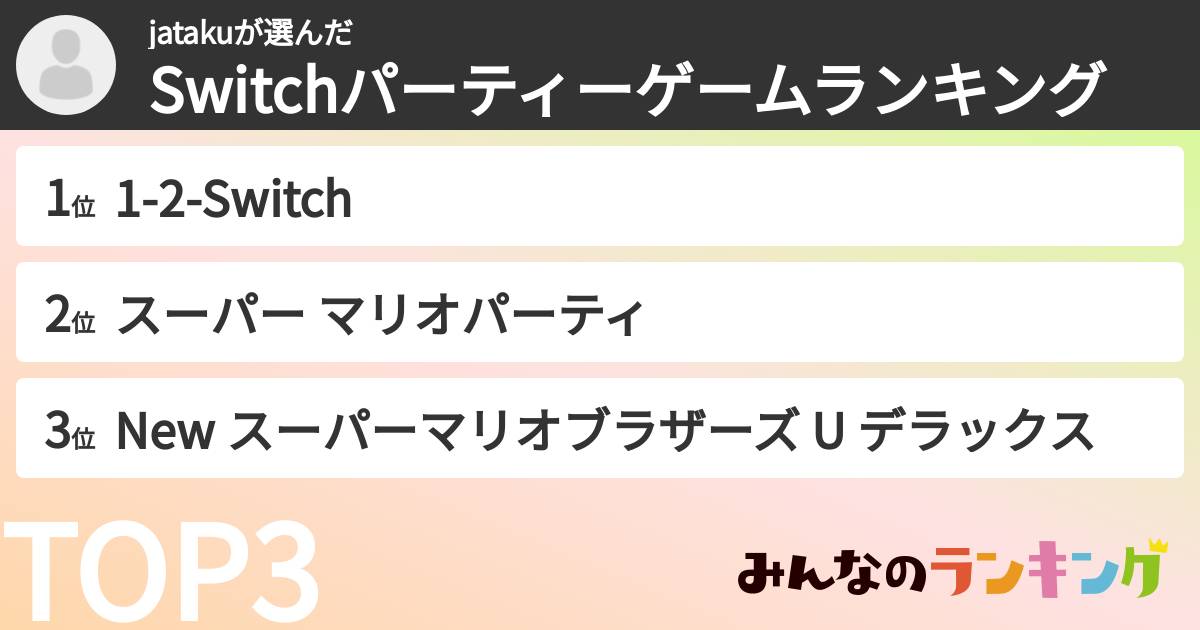 jatakuさんの「Switchパーティーゲームランキング」