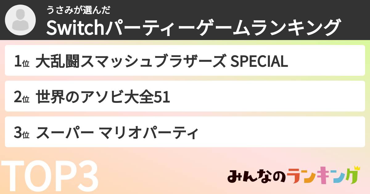 うさみさんの「Switchパーティーゲームランキング」