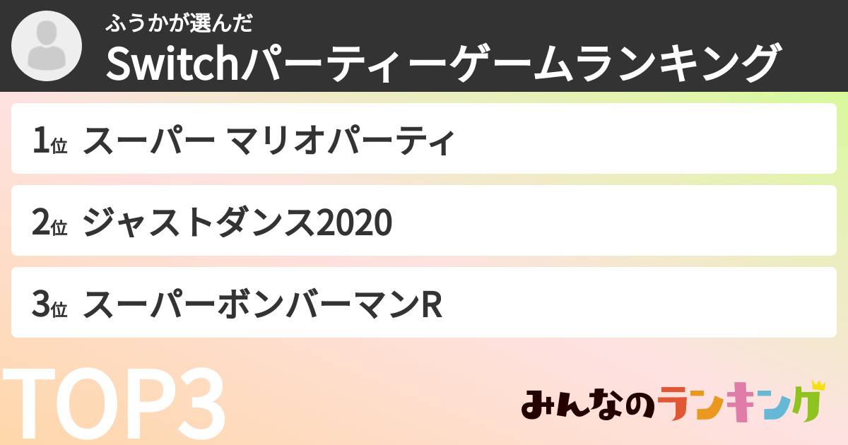 ふうかさんの「Switchパーティーゲームランキング」