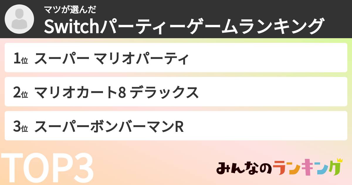 マツさんの「Switchパーティーゲームランキング」