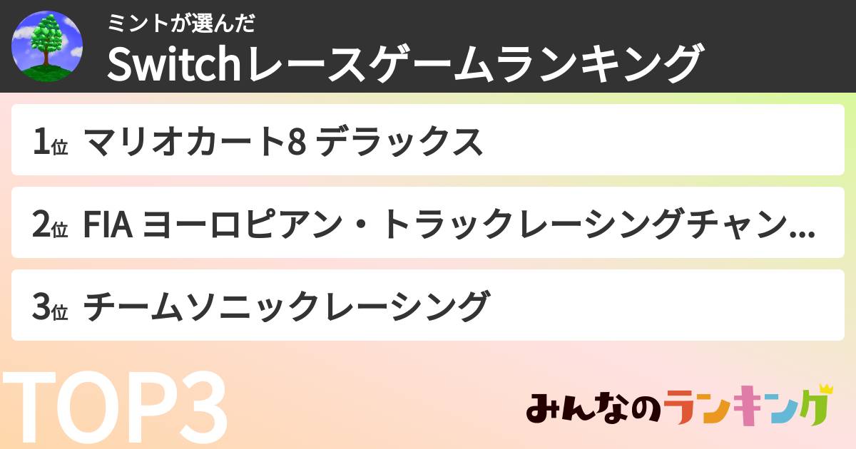 ミントさんの「Switchレースゲームランキング」