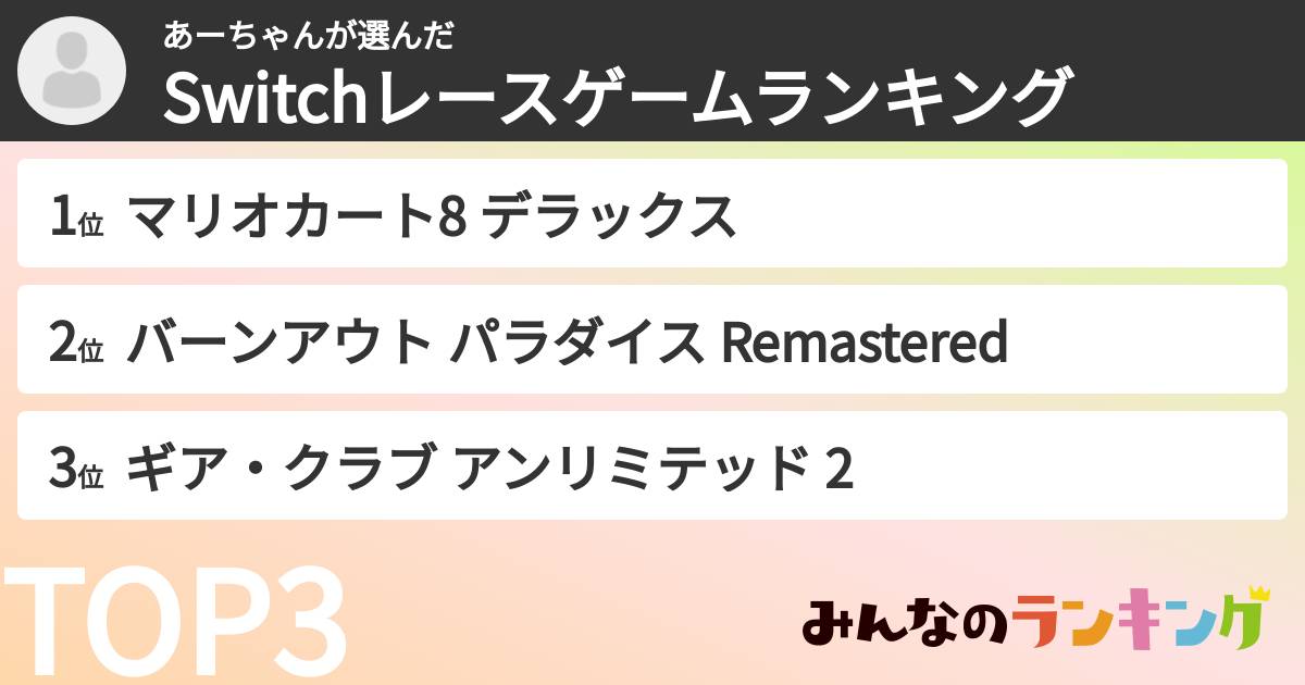 あーちゃんさんの「Switchレースゲームランキング」