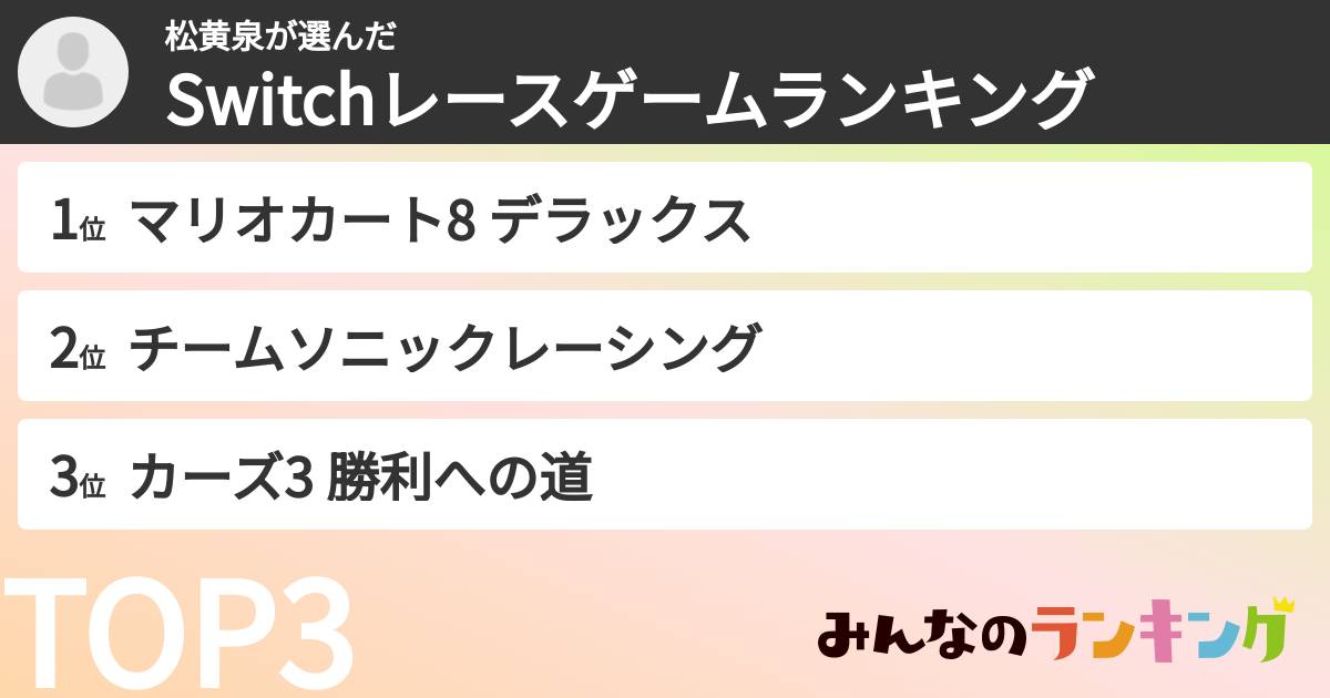 松黄泉さんの「Switchレースゲームランキング」