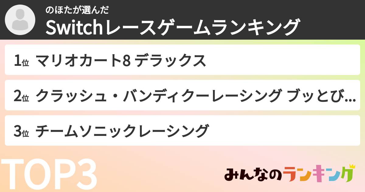 のほたさんの「Switchレースゲームランキング」