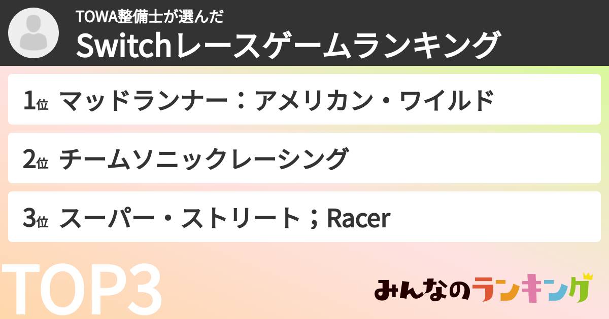 TOWA整備士さんの「Switchレースゲームランキング」