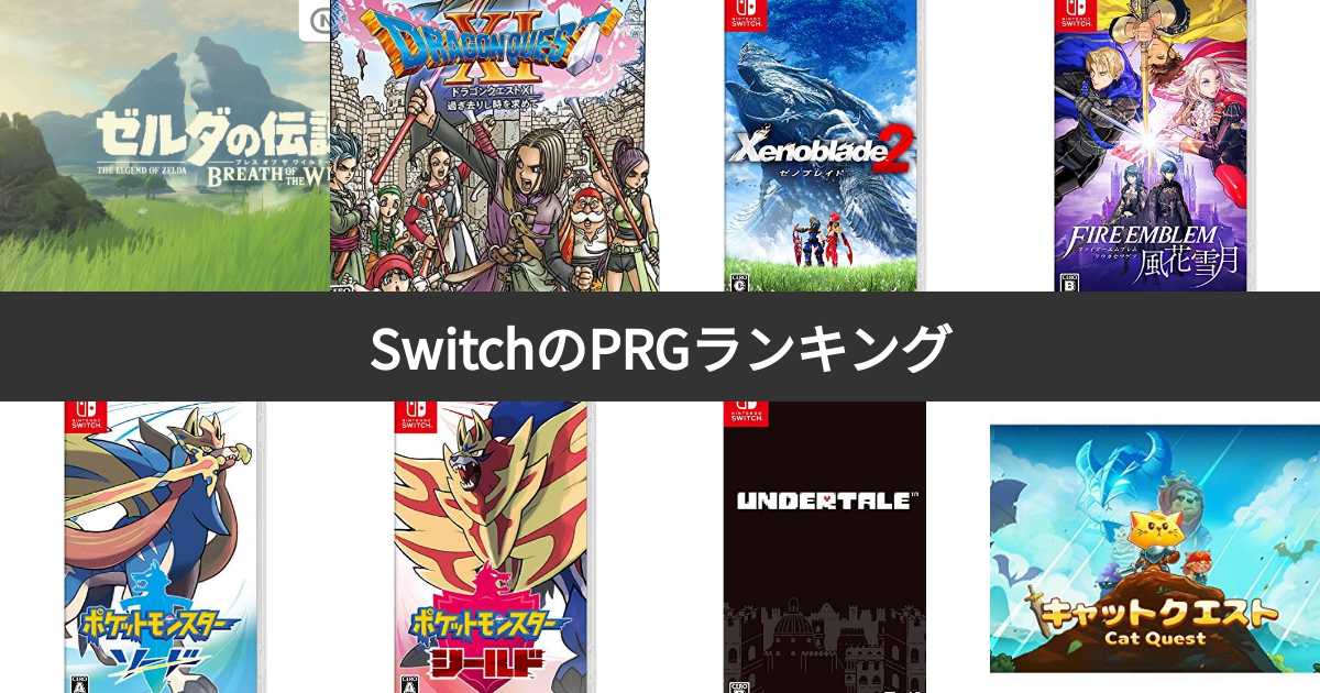 【人気投票 135位】ニンテンドーSwitch（スイッチ）RPGランキング！おすすめのRPGゲームソフトは？ みんなのランキング