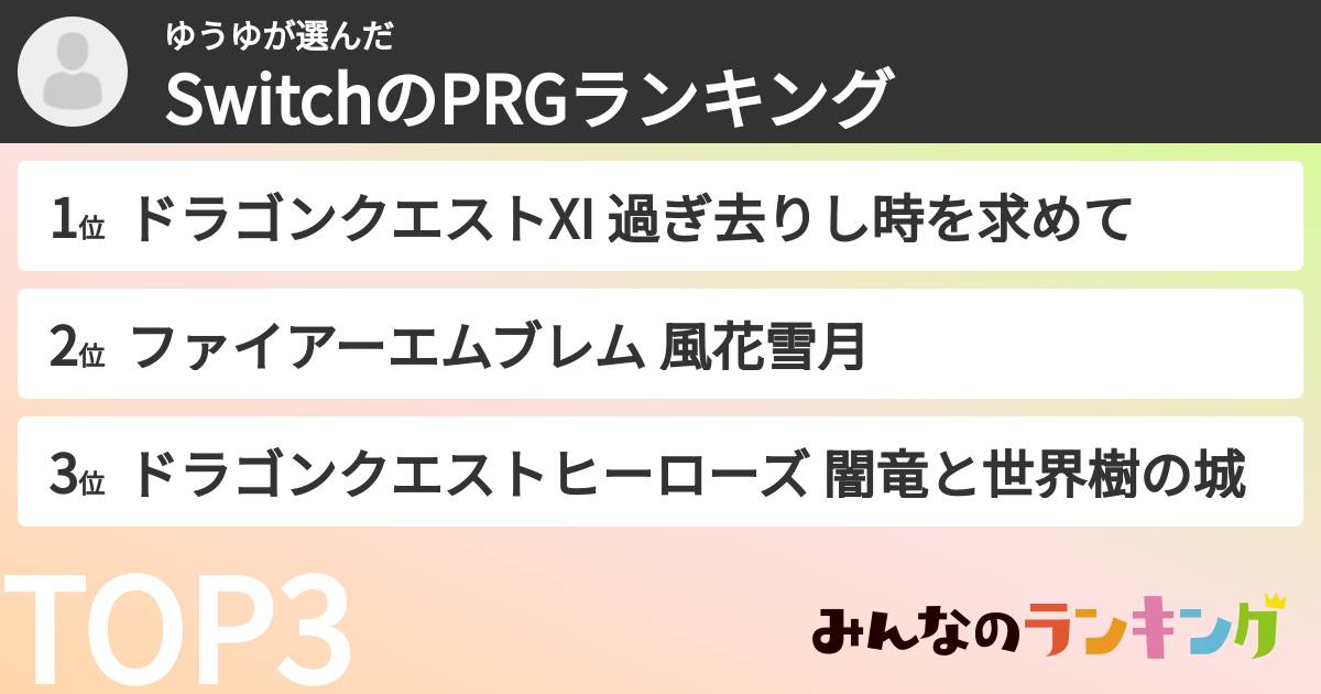 ゆうゆさんの「SwitchのPRGランキング」