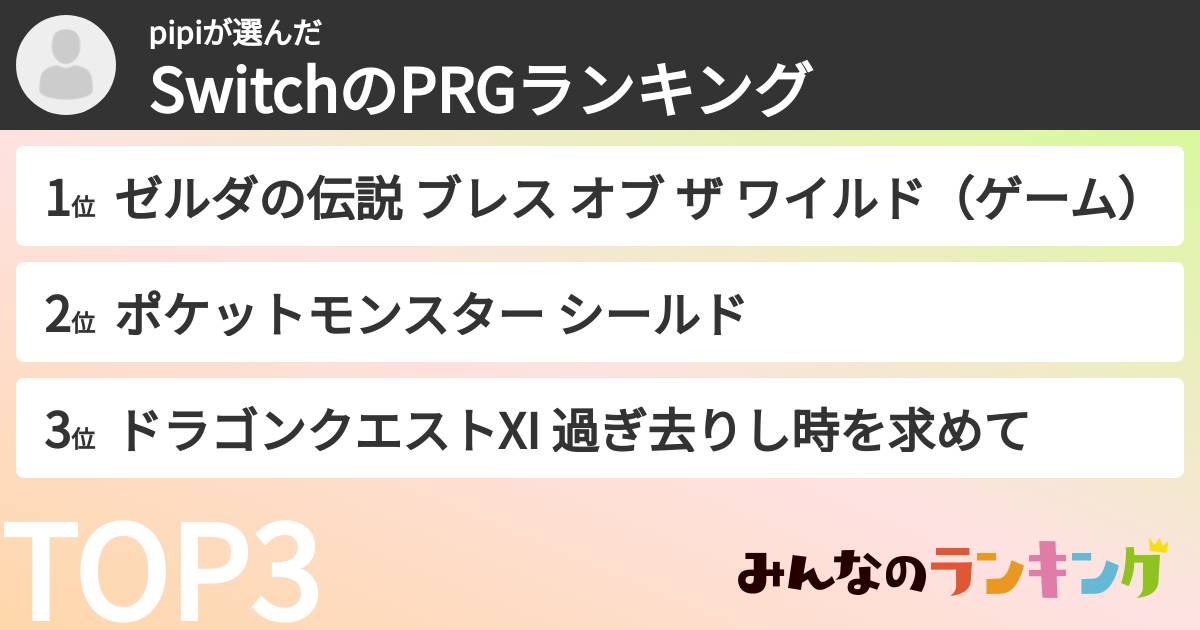 pipiさんの「SwitchのPRGランキング」