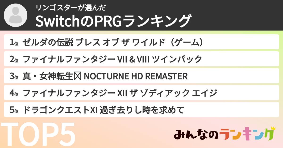 リンゴスターさんの「SwitchのPRGランキング」