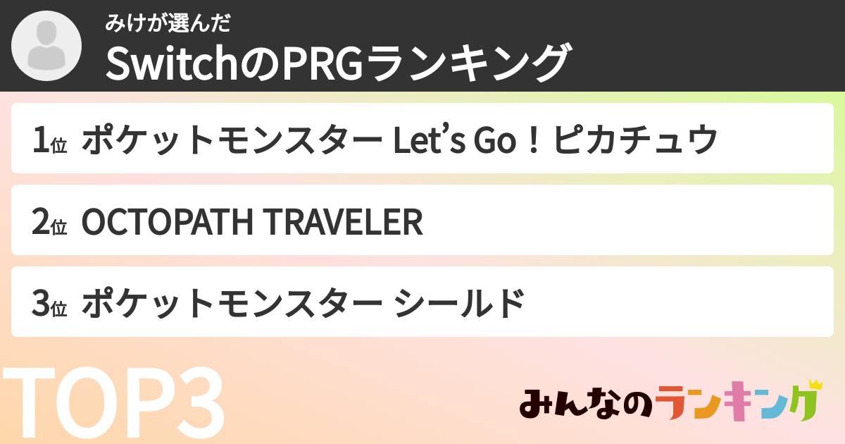 みけさんの「SwitchのPRGランキング」