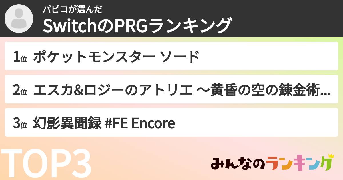 パピコさんの「SwitchのPRGランキング」