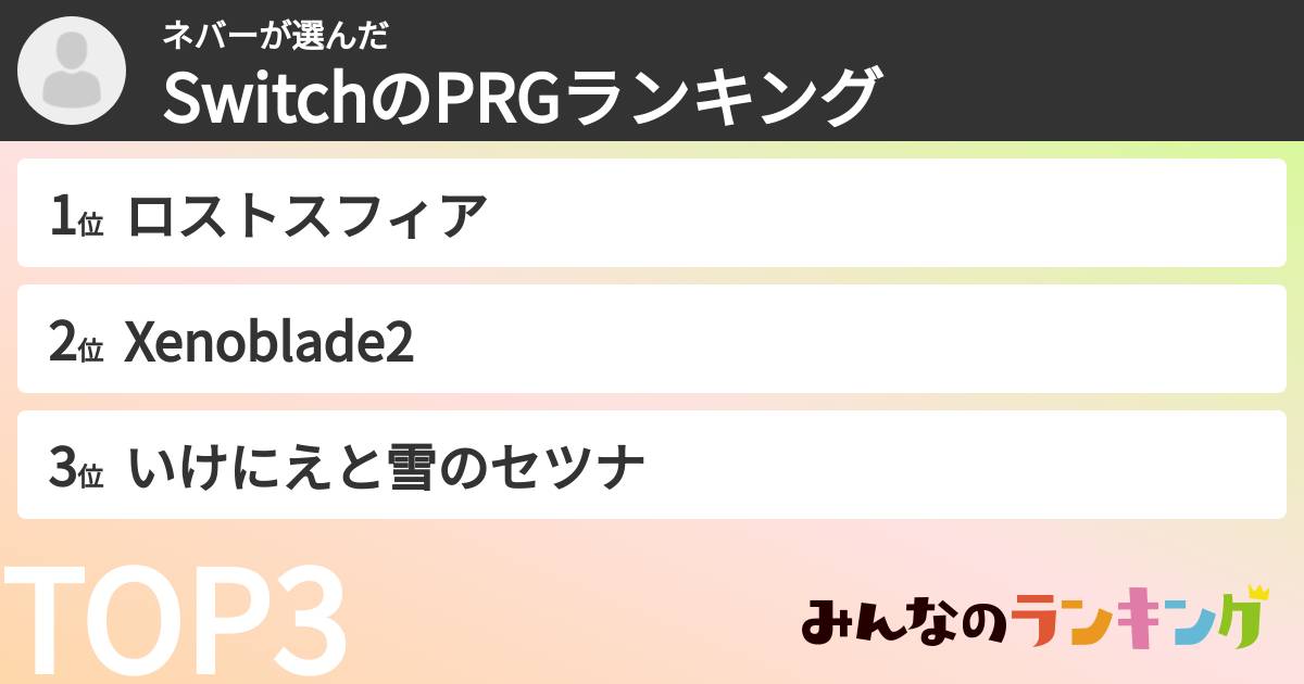 ネバーさんの「SwitchのPRGランキング」