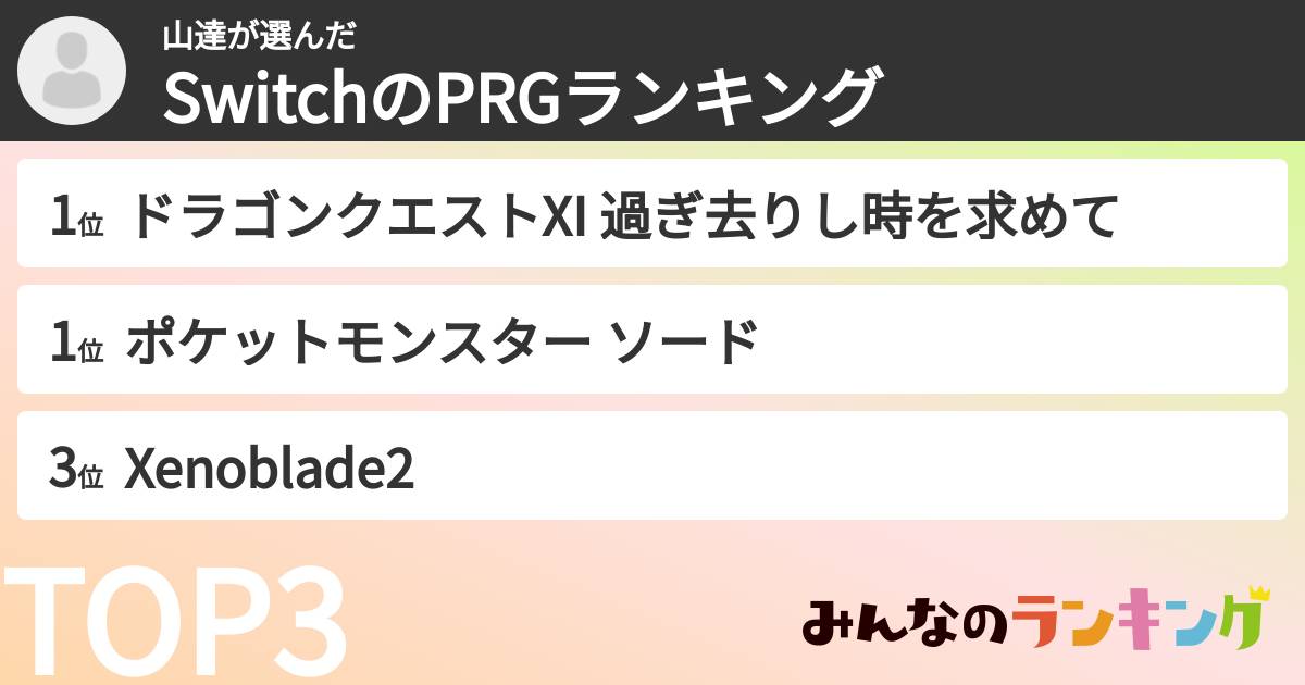 山達さんの「SwitchのPRGランキング」