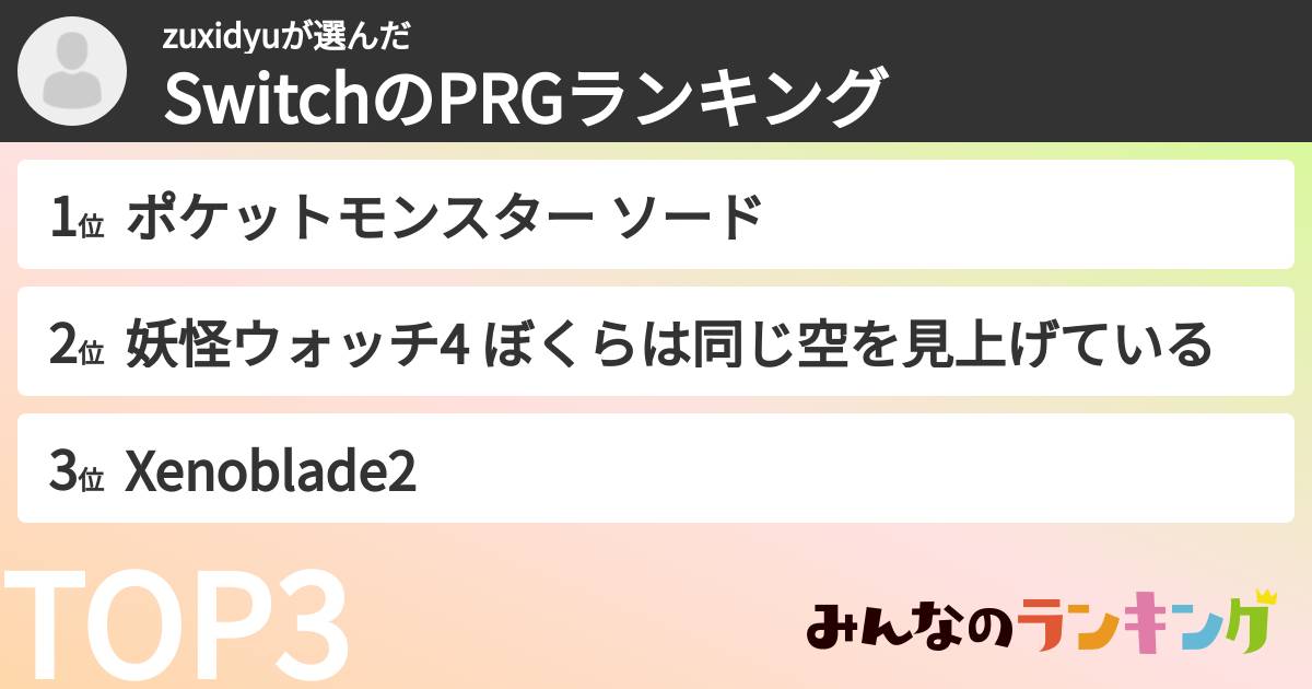 zuxidyuさんの「SwitchのPRGランキング」