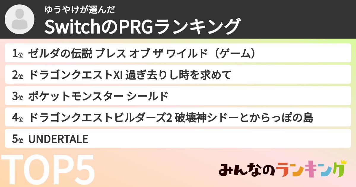 ゆうやけさんの「SwitchのPRGランキング」