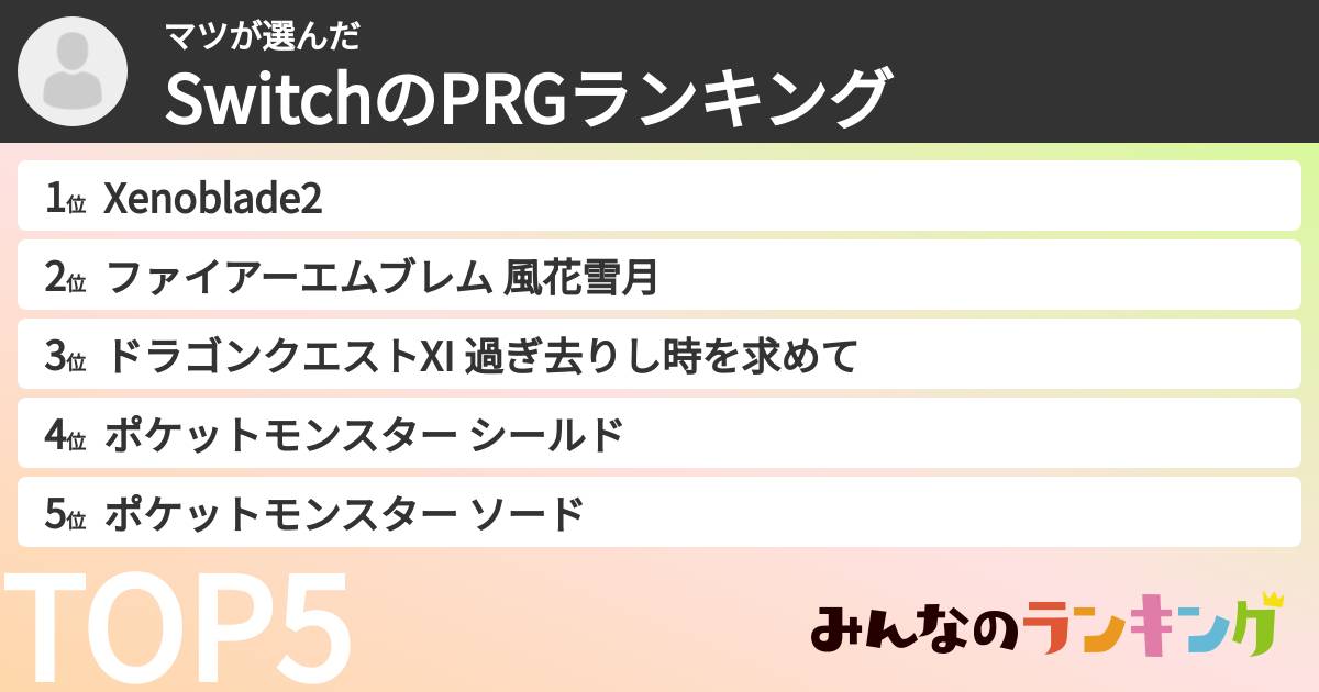マツさんの「SwitchのPRGランキング」