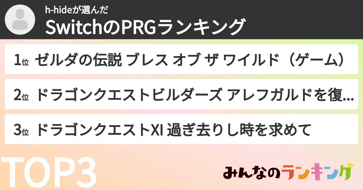 h-hideさんの「SwitchのPRGランキング」