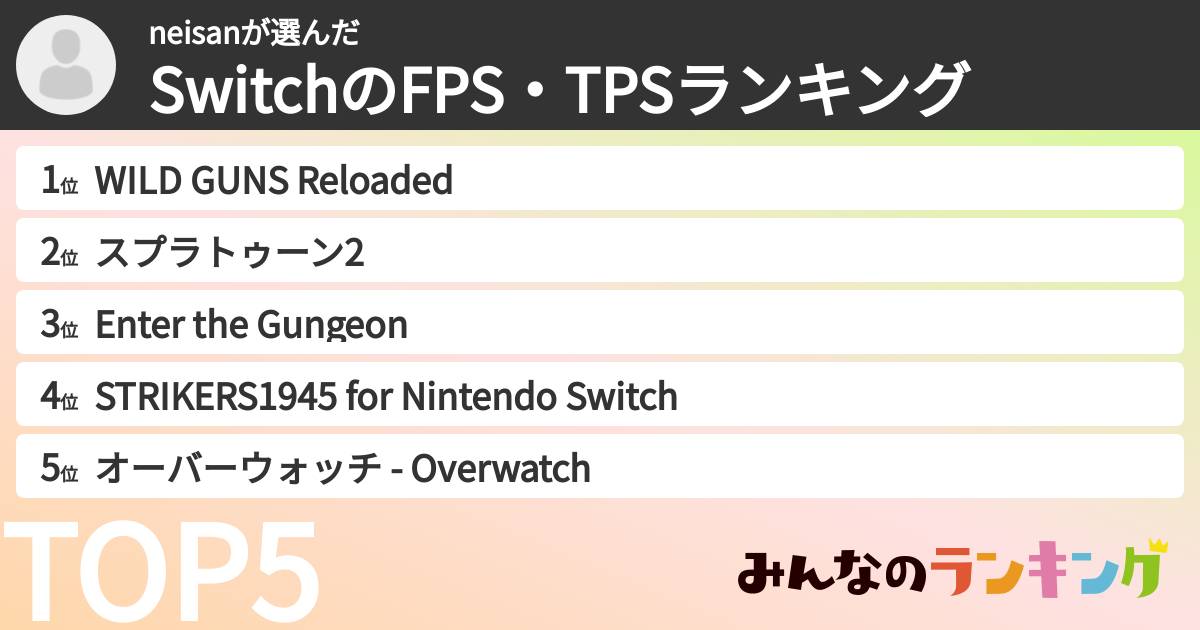 neisanさんの「SwitchのFPS・TPSランキング」
